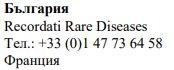 Текст на болгарском и французском языках с информацией о контактах Recordati Rare Diseases, включая номер телефона