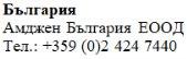 Text in Bulgarian language with company name Amdjen Bulgaria EOOD and phone number +359 (0)2 424 7440