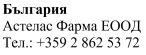 Text in a foreign language with company name Астелас Фарма ЕООД and phone number +359 2 862 53 72