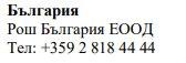 Tekst w języku bułgarskim zawierający nazwę firmy, adres i numer telefonu