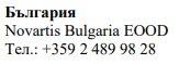 Текст болгарською мовою з інформацією про контакти Novartis Bulgaria Eood, включаючи телефонний номер