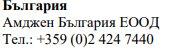 Text in Bulgarian language with company name Amdjen Bulgaria EOOD and phone number +359 (0)2 424 7440