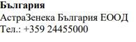 Текст болгарською мовою, який вказує AstraZeneca Bulgaria EOOD та номер телефону +359 24455000