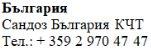 Text in Bulgarian language including company name Sandos Bulgaria and phone number with country code